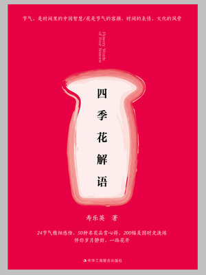 cover image of 四季花解语